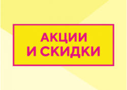 Скидки и акции ООО «ФАРМ-ГЛОБАЛ»