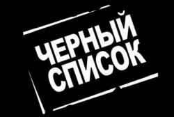 Черный список поставщиков