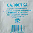 Салфетка спиртовая нестер. 56 мм*65 мм (70% изопропиловый спирт)